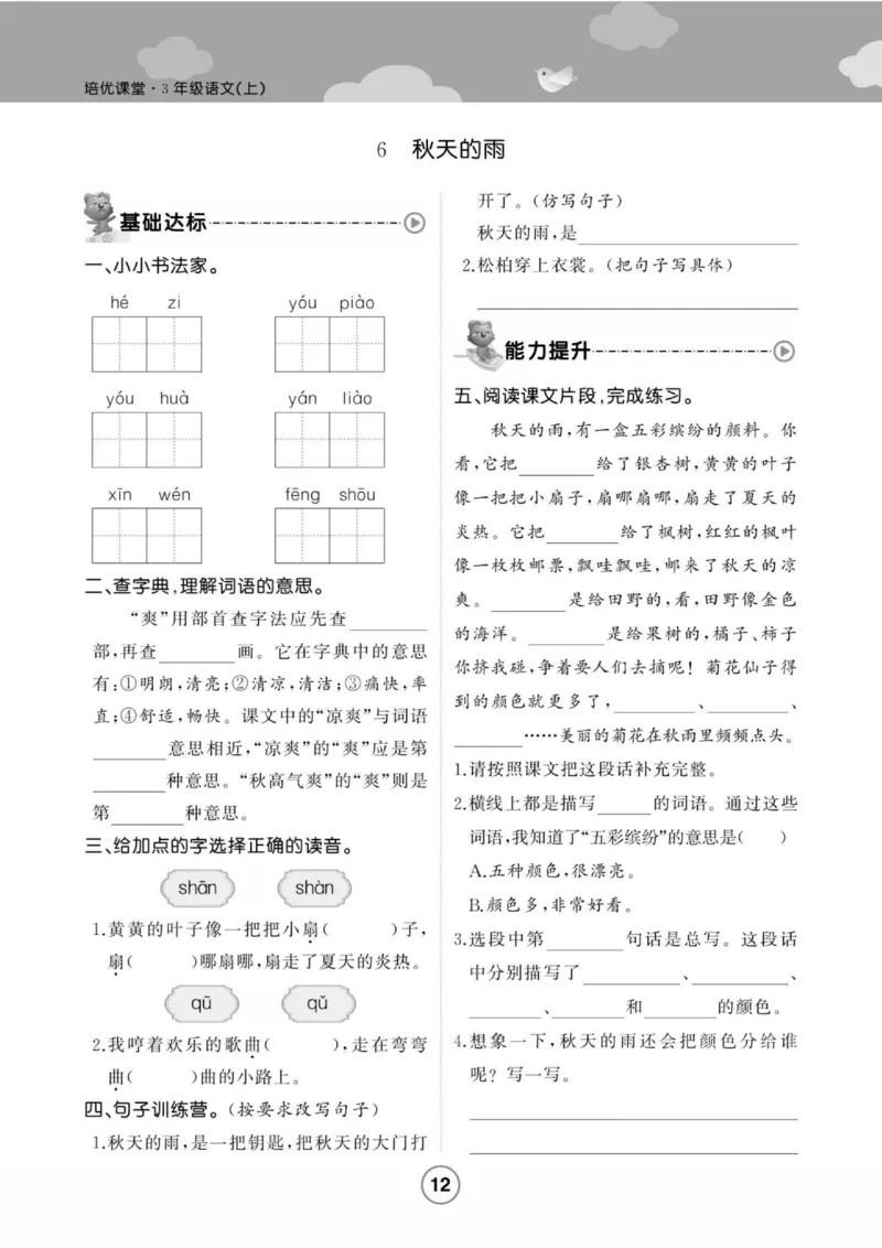 《培优课堂》语文3年级上册（RJ）_三年级上下册资料_小学三年级学习资料-25年更新版_3-01、小学三年级语文上册_3-1-2、练习题、作业、试题、试卷_电子册类