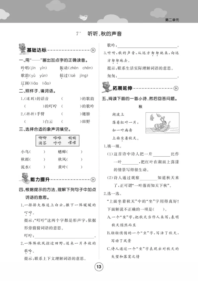 《培优课堂》语文3年级上册（RJ）_三年级上下册资料_小学三年级学习资料-25年更新版_3-01、小学三年级语文上册_3-1-2、练习题、作业、试题、试卷_电子册类