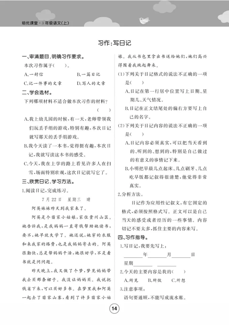 《培优课堂》语文3年级上册（RJ）_三年级上下册资料_小学三年级学习资料-25年更新版_3-01、小学三年级语文上册_3-1-2、练习题、作业、试题、试卷_电子册类