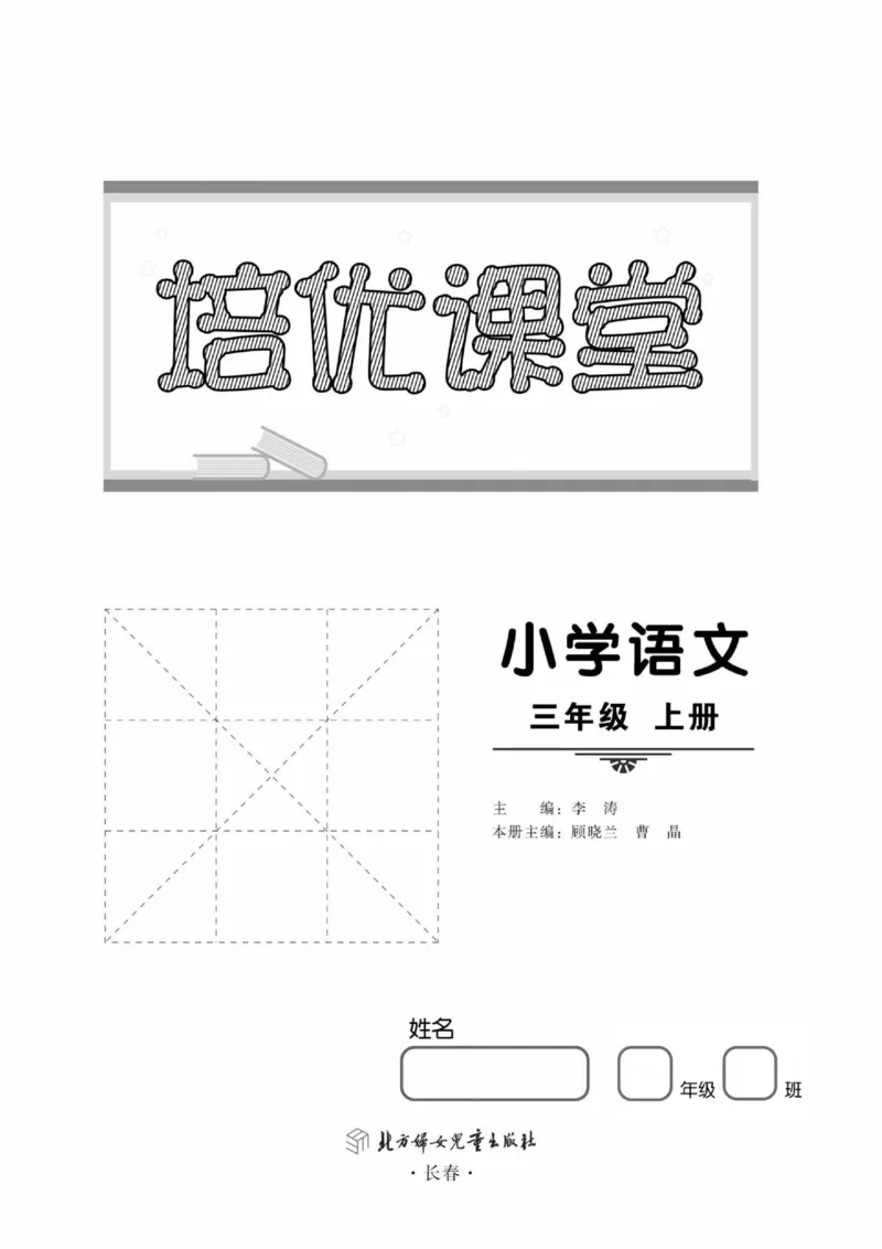 《培优课堂》语文3年级上册（RJ）_三年级上下册资料_小学三年级学习资料-25年更新版_3-01、小学三年级语文上册_3-1-2、练习题、作业、试题、试卷_电子册类