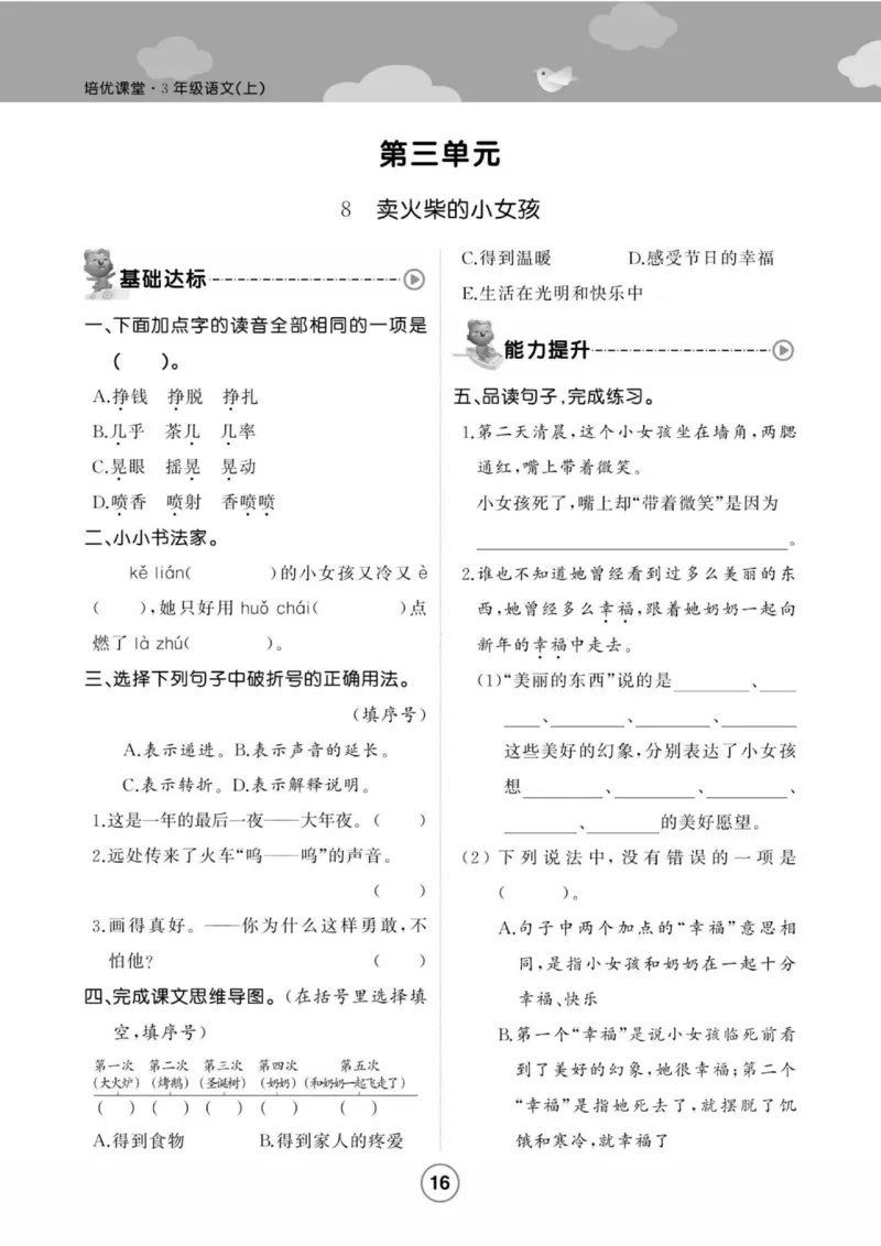 《培优课堂》语文3年级上册（RJ）_三年级上下册资料_小学三年级学习资料-25年更新版_3-01、小学三年级语文上册_3-1-2、练习题、作业、试题、试卷_电子册类