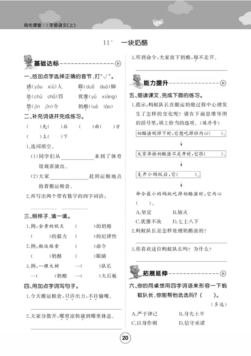 《培优课堂》语文3年级上册（RJ）_三年级上下册资料_小学三年级学习资料-25年更新版_3-01、小学三年级语文上册_3-1-2、练习题、作业、试题、试卷_电子册类