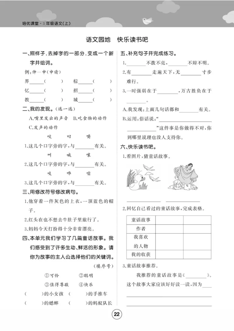 《培优课堂》语文3年级上册（RJ）_三年级上下册资料_小学三年级学习资料-25年更新版_3-01、小学三年级语文上册_3-1-2、练习题、作业、试题、试卷_电子册类