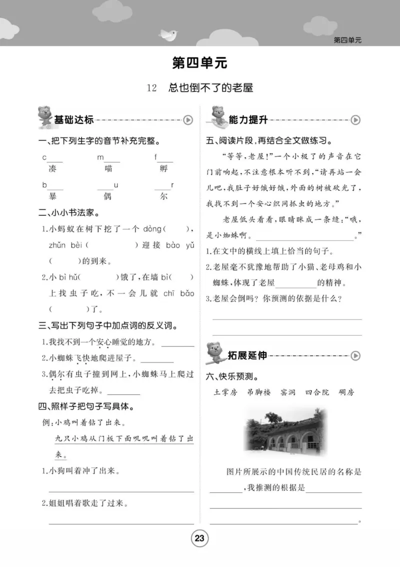 《培优课堂》语文3年级上册（RJ）_三年级上下册资料_小学三年级学习资料-25年更新版_3-01、小学三年级语文上册_3-1-2、练习题、作业、试题、试卷_电子册类