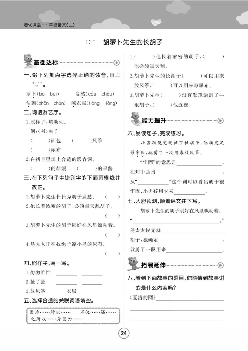 《培优课堂》语文3年级上册（RJ）_三年级上下册资料_小学三年级学习资料-25年更新版_3-01、小学三年级语文上册_3-1-2、练习题、作业、试题、试卷_电子册类