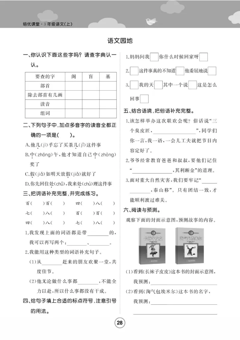 《培优课堂》语文3年级上册（RJ）_三年级上下册资料_小学三年级学习资料-25年更新版_3-01、小学三年级语文上册_3-1-2、练习题、作业、试题、试卷_电子册类