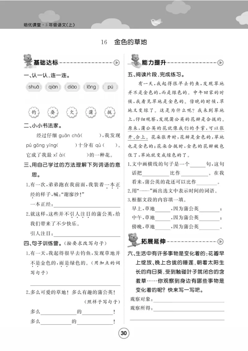 《培优课堂》语文3年级上册（RJ）_三年级上下册资料_小学三年级学习资料-25年更新版_3-01、小学三年级语文上册_3-1-2、练习题、作业、试题、试卷_电子册类