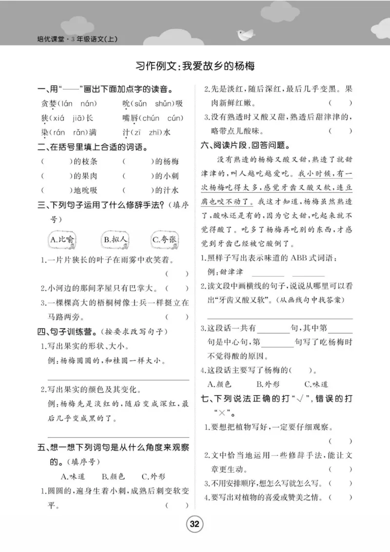 《培优课堂》语文3年级上册（RJ）_三年级上下册资料_小学三年级学习资料-25年更新版_3-01、小学三年级语文上册_3-1-2、练习题、作业、试题、试卷_电子册类