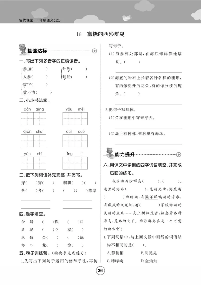 《培优课堂》语文3年级上册（RJ）_三年级上下册资料_小学三年级学习资料-25年更新版_3-01、小学三年级语文上册_3-1-2、练习题、作业、试题、试卷_电子册类