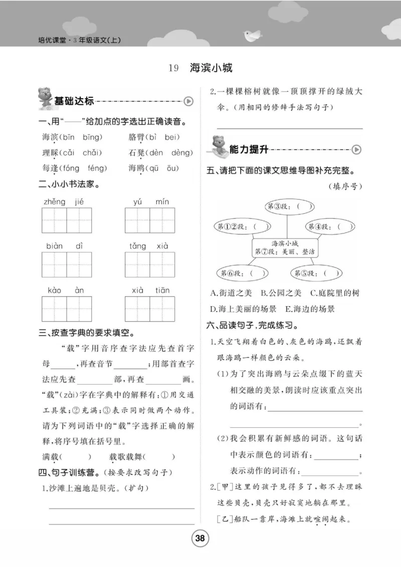 《培优课堂》语文3年级上册（RJ）_三年级上下册资料_小学三年级学习资料-25年更新版_3-01、小学三年级语文上册_3-1-2、练习题、作业、试题、试卷_电子册类