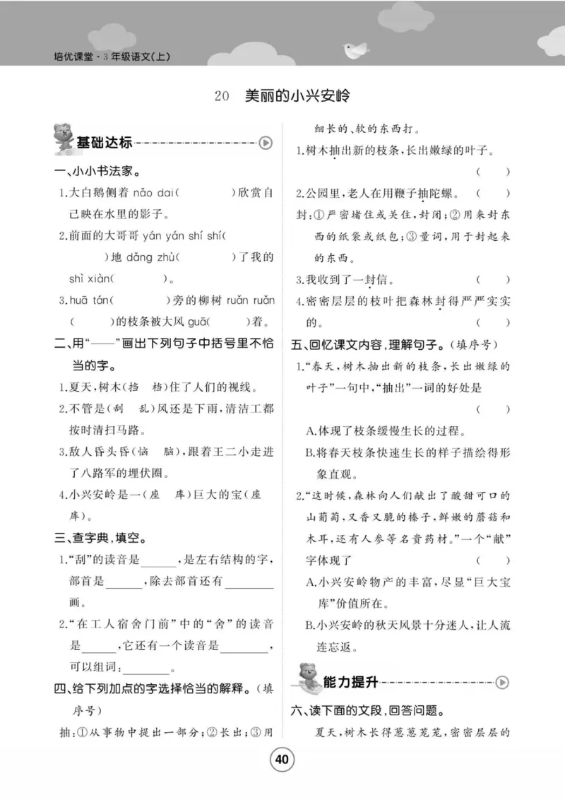 《培优课堂》语文3年级上册（RJ）_三年级上下册资料_小学三年级学习资料-25年更新版_3-01、小学三年级语文上册_3-1-2、练习题、作业、试题、试卷_电子册类
