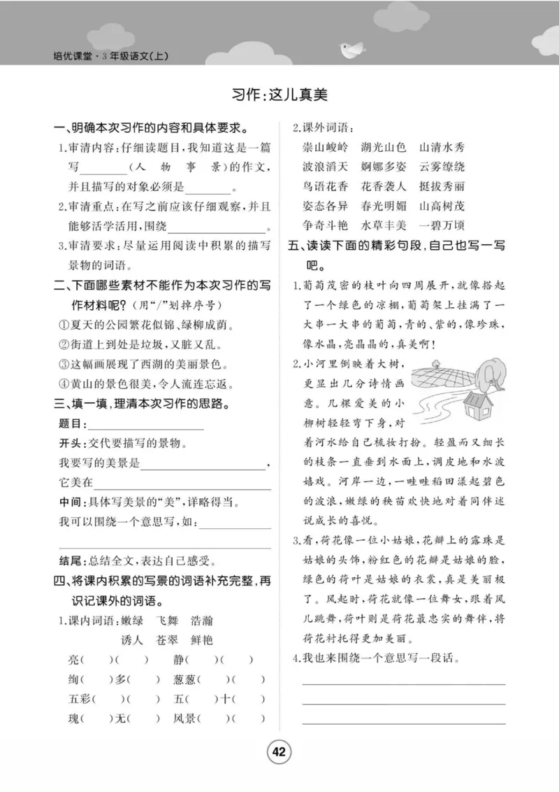 《培优课堂》语文3年级上册（RJ）_三年级上下册资料_小学三年级学习资料-25年更新版_3-01、小学三年级语文上册_3-1-2、练习题、作业、试题、试卷_电子册类