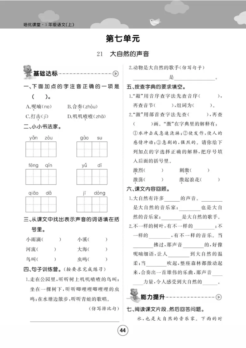 《培优课堂》语文3年级上册（RJ）_三年级上下册资料_小学三年级学习资料-25年更新版_3-01、小学三年级语文上册_3-1-2、练习题、作业、试题、试卷_电子册类
