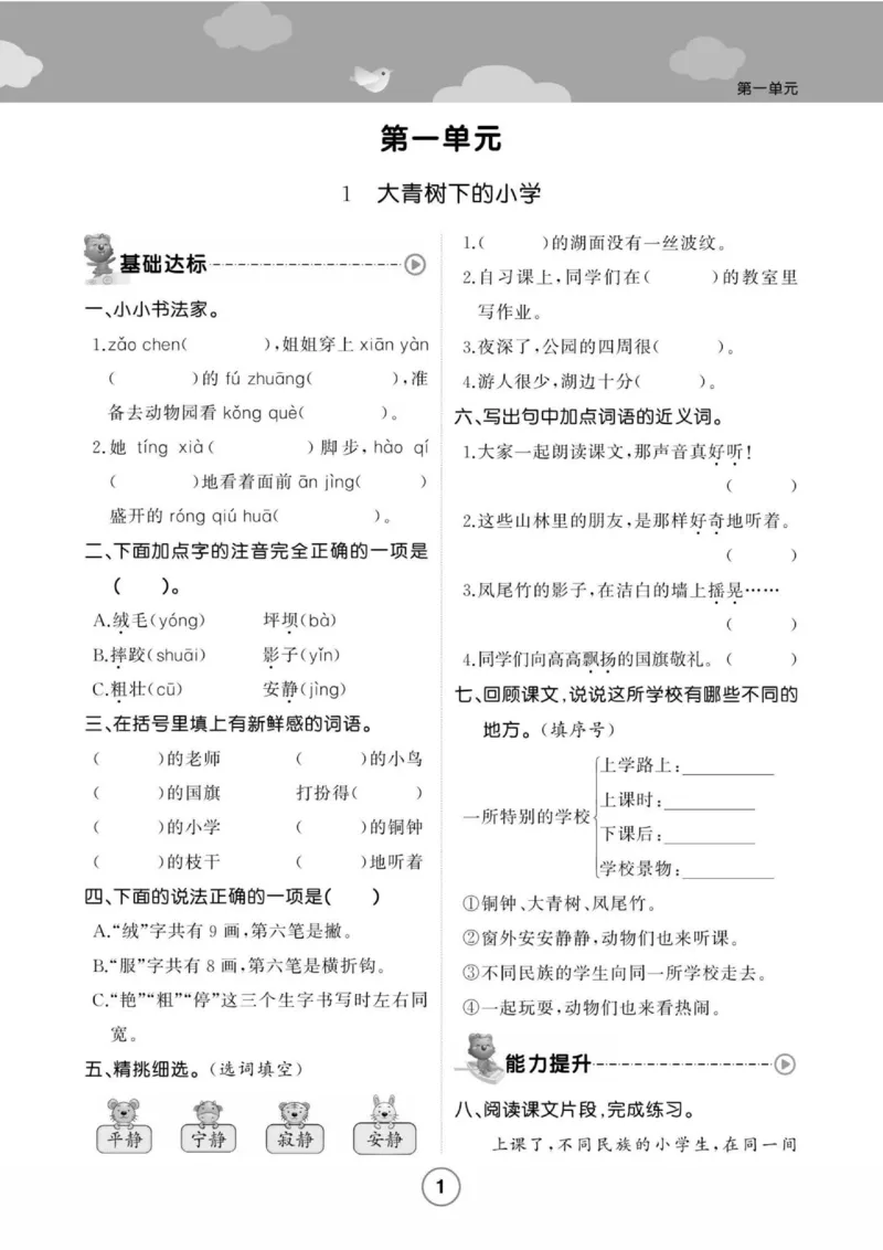 《培优课堂》语文3年级上册（RJ）_三年级上下册资料_小学三年级学习资料-25年更新版_3-01、小学三年级语文上册_3-1-2、练习题、作业、试题、试卷_电子册类