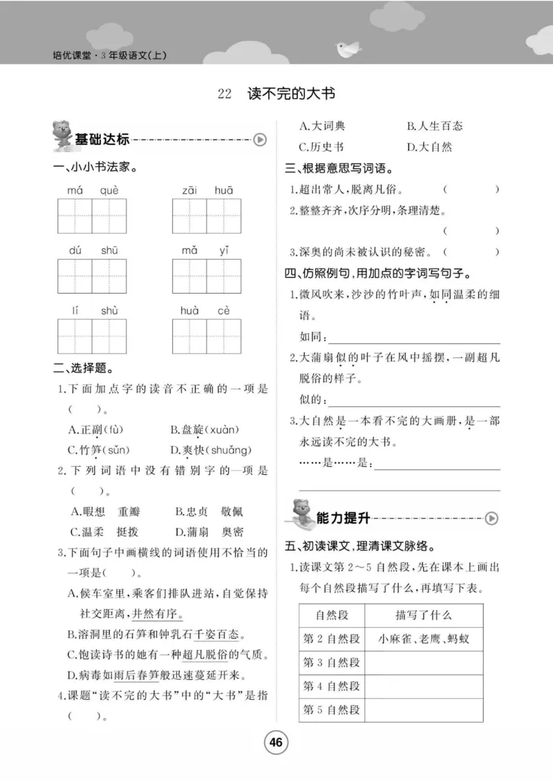 《培优课堂》语文3年级上册（RJ）_三年级上下册资料_小学三年级学习资料-25年更新版_3-01、小学三年级语文上册_3-1-2、练习题、作业、试题、试卷_电子册类