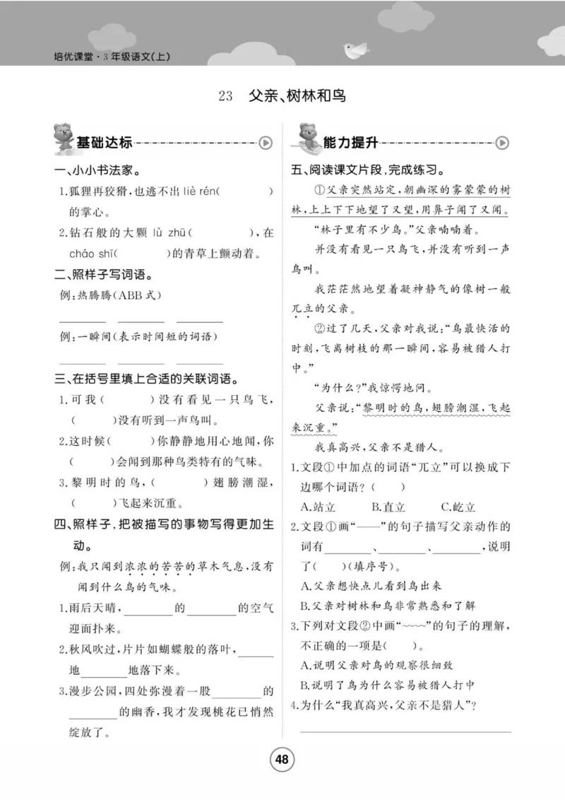 《培优课堂》语文3年级上册（RJ）_三年级上下册资料_小学三年级学习资料-25年更新版_3-01、小学三年级语文上册_3-1-2、练习题、作业、试题、试卷_电子册类