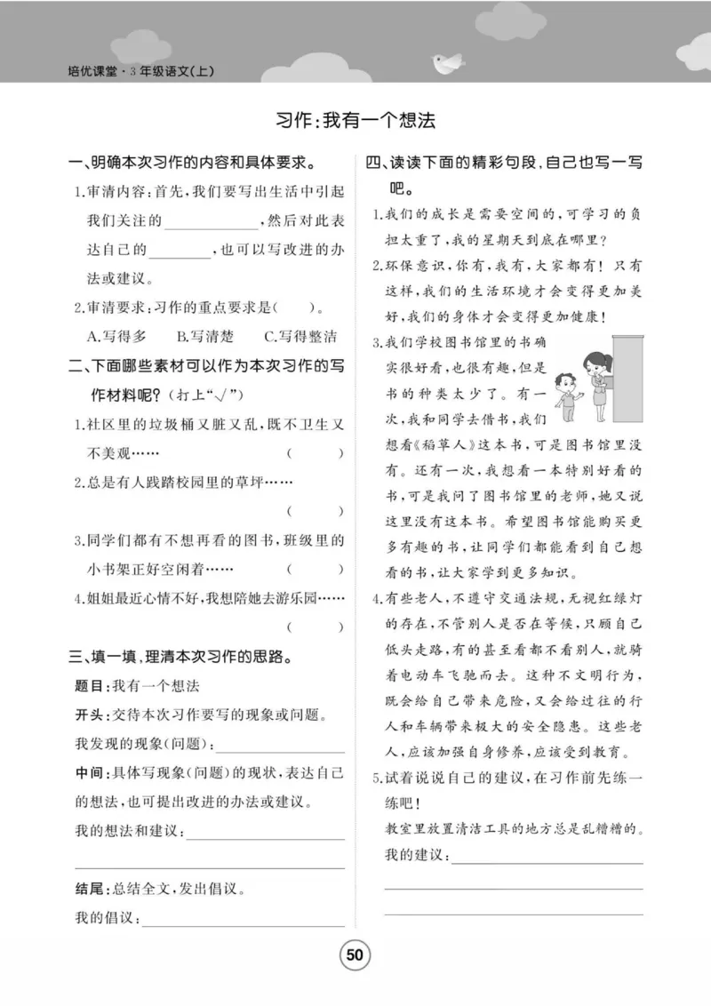 《培优课堂》语文3年级上册（RJ）_三年级上下册资料_小学三年级学习资料-25年更新版_3-01、小学三年级语文上册_3-1-2、练习题、作业、试题、试卷_电子册类