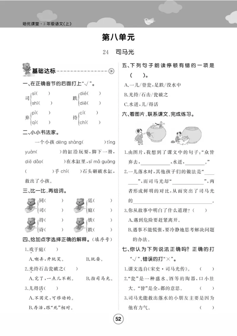 《培优课堂》语文3年级上册（RJ）_三年级上下册资料_小学三年级学习资料-25年更新版_3-01、小学三年级语文上册_3-1-2、练习题、作业、试题、试卷_电子册类