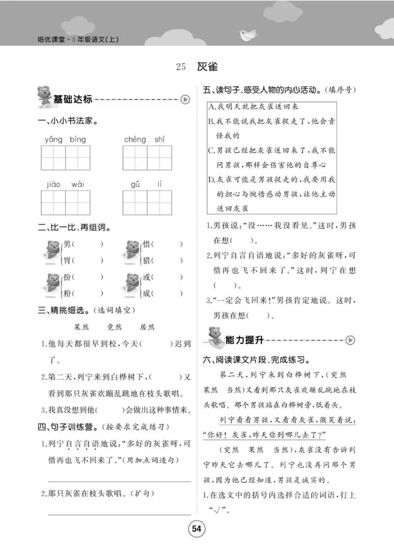 《培优课堂》语文3年级上册（RJ）_三年级上下册资料_小学三年级学习资料-25年更新版_3-01、小学三年级语文上册_3-1-2、练习题、作业、试题、试卷_电子册类