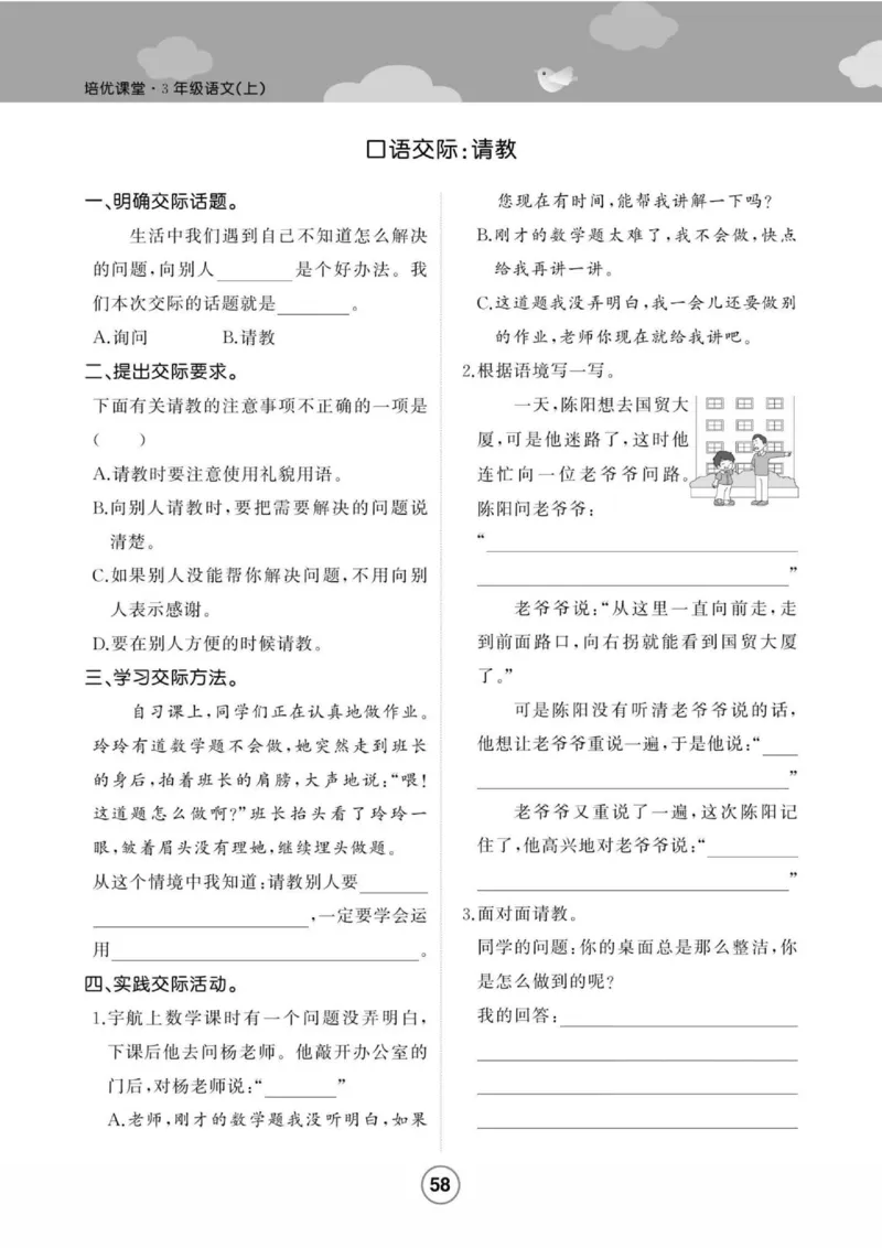 《培优课堂》语文3年级上册（RJ）_三年级上下册资料_小学三年级学习资料-25年更新版_3-01、小学三年级语文上册_3-1-2、练习题、作业、试题、试卷_电子册类