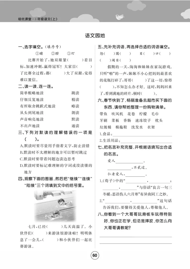 《培优课堂》语文3年级上册（RJ）_三年级上下册资料_小学三年级学习资料-25年更新版_3-01、小学三年级语文上册_3-1-2、练习题、作业、试题、试卷_电子册类