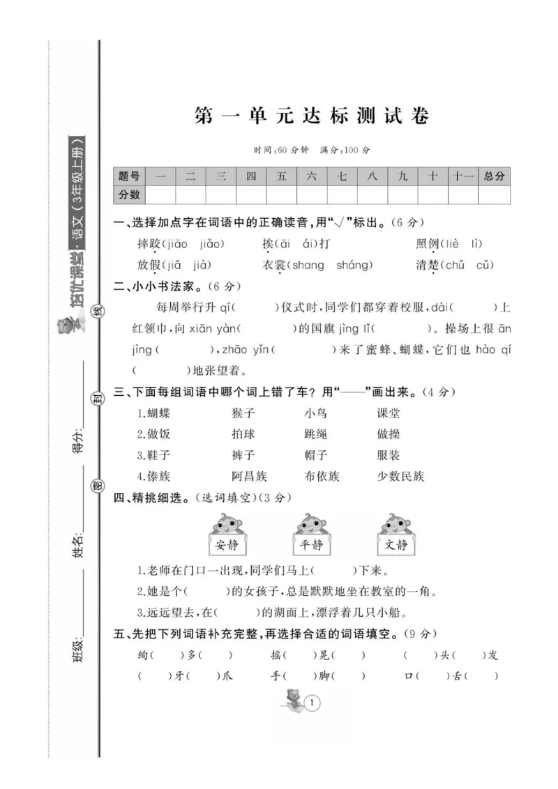 《培优课堂》语文3年级上册（RJ）_三年级上下册资料_小学三年级学习资料-25年更新版_3-01、小学三年级语文上册_3-1-2、练习题、作业、试题、试卷_电子册类