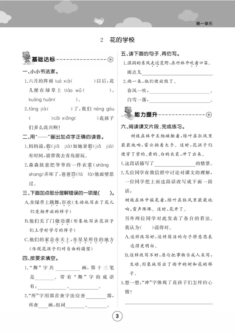 《培优课堂》语文3年级上册（RJ）_三年级上下册资料_小学三年级学习资料-25年更新版_3-01、小学三年级语文上册_3-1-2、练习题、作业、试题、试卷_电子册类