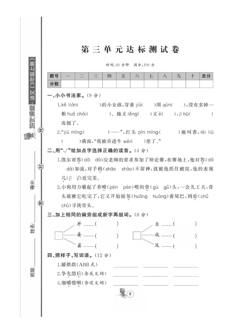 《培优课堂》语文3年级上册（RJ）_三年级上下册资料_小学三年级学习资料-25年更新版_3-01、小学三年级语文上册_3-1-2、练习题、作业、试题、试卷_电子册类