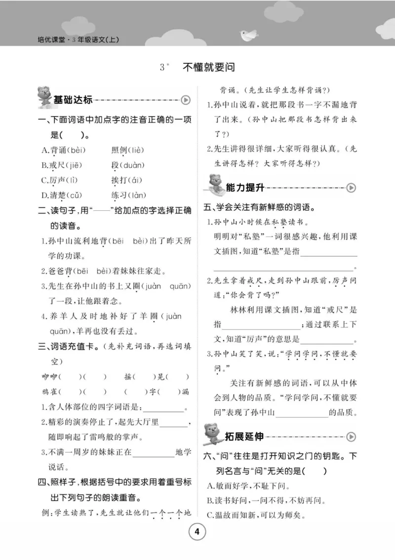 《培优课堂》语文3年级上册（RJ）_三年级上下册资料_小学三年级学习资料-25年更新版_3-01、小学三年级语文上册_3-1-2、练习题、作业、试题、试卷_电子册类