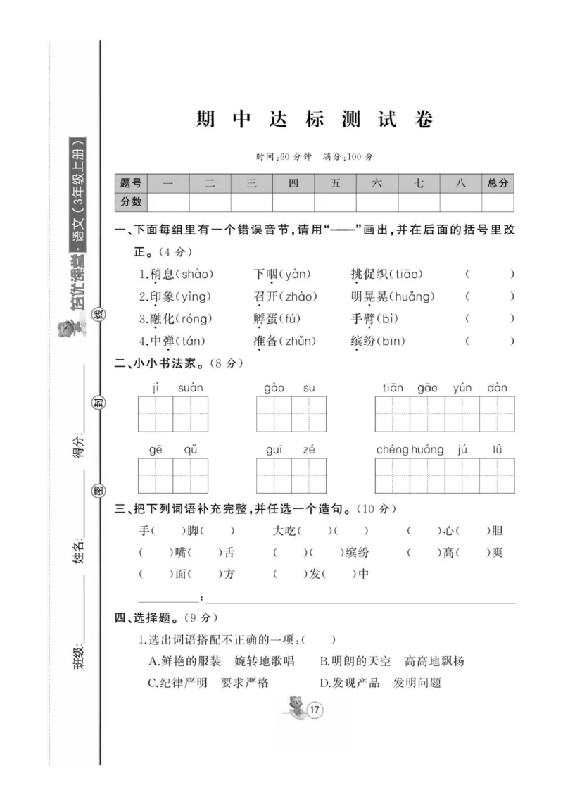 《培优课堂》语文3年级上册（RJ）_三年级上下册资料_小学三年级学习资料-25年更新版_3-01、小学三年级语文上册_3-1-2、练习题、作业、试题、试卷_电子册类