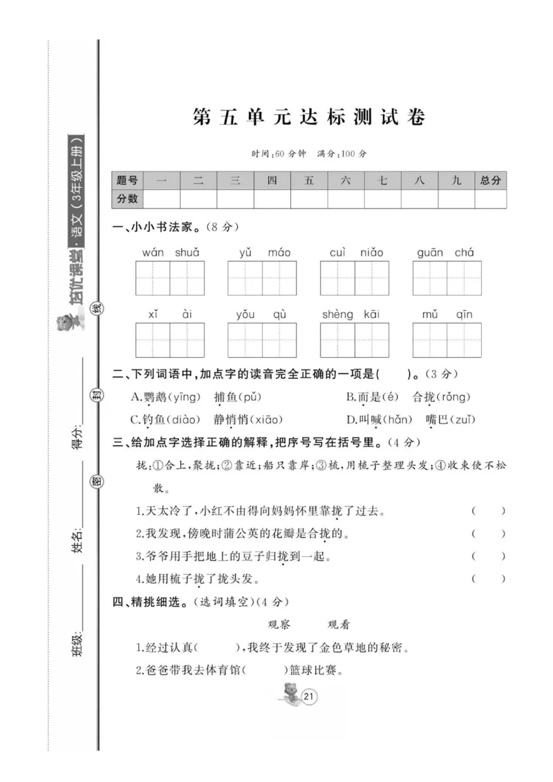 《培优课堂》语文3年级上册（RJ）_三年级上下册资料_小学三年级学习资料-25年更新版_3-01、小学三年级语文上册_3-1-2、练习题、作业、试题、试卷_电子册类
