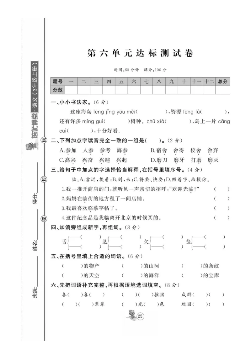 《培优课堂》语文3年级上册（RJ）_三年级上下册资料_小学三年级学习资料-25年更新版_3-01、小学三年级语文上册_3-1-2、练习题、作业、试题、试卷_电子册类