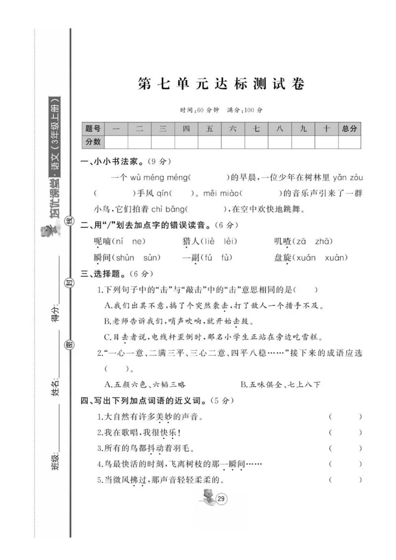 《培优课堂》语文3年级上册（RJ）_三年级上下册资料_小学三年级学习资料-25年更新版_3-01、小学三年级语文上册_3-1-2、练习题、作业、试题、试卷_电子册类