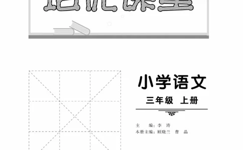 《培优课堂》语文3年级上册（RJ）_三年级上下册资料_小学三年级学习资料-25年更新版_3-01、小学三年级语文上册_3-1-2、练习题、作业、试题、试卷_电子册类