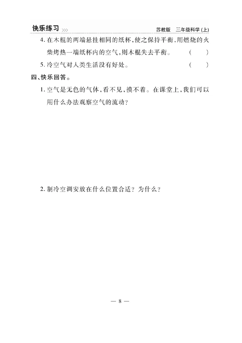 《快乐练习》科学3年级上册（苏教版）_三年级上下册资料_小学三年级学习资料-25年更新版_3-09、小学三年级科学上册_苏教版_电子册类