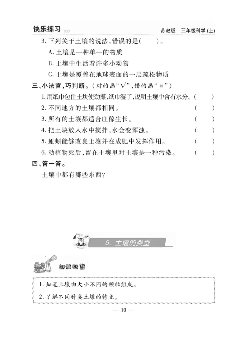 《快乐练习》科学3年级上册（苏教版）_三年级上下册资料_小学三年级学习资料-25年更新版_3-09、小学三年级科学上册_苏教版_电子册类