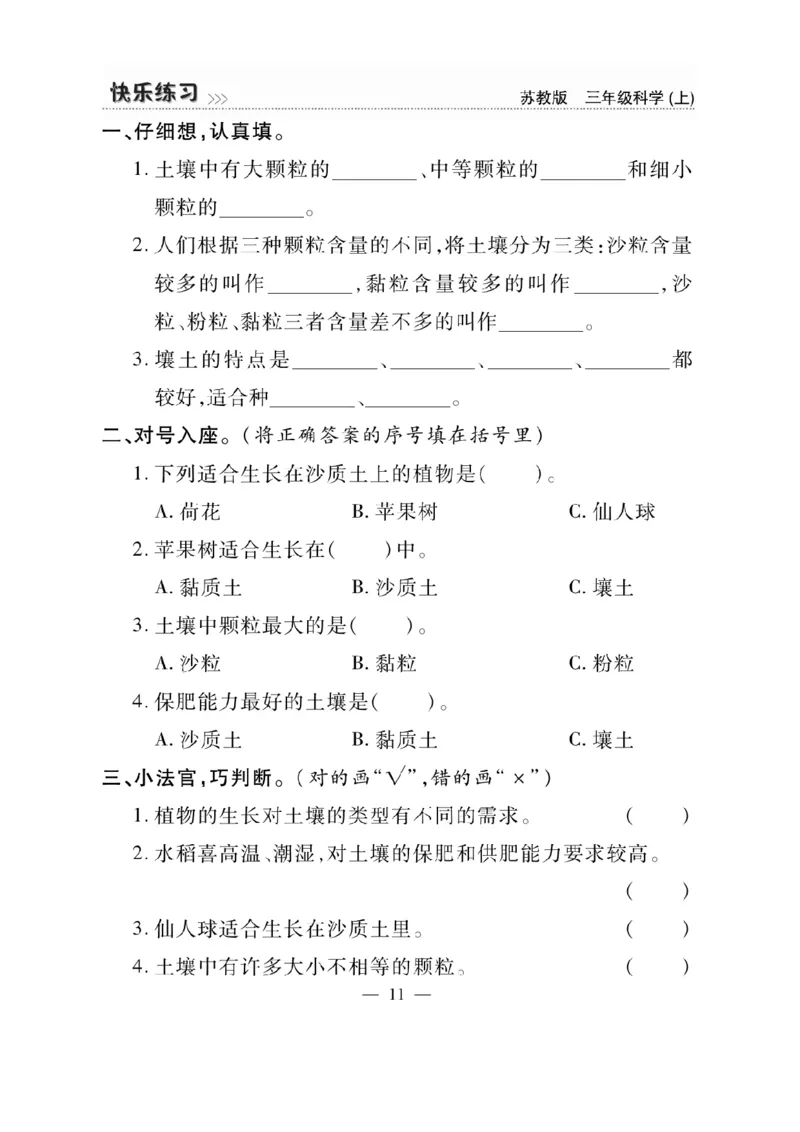 《快乐练习》科学3年级上册（苏教版）_三年级上下册资料_小学三年级学习资料-25年更新版_3-09、小学三年级科学上册_苏教版_电子册类