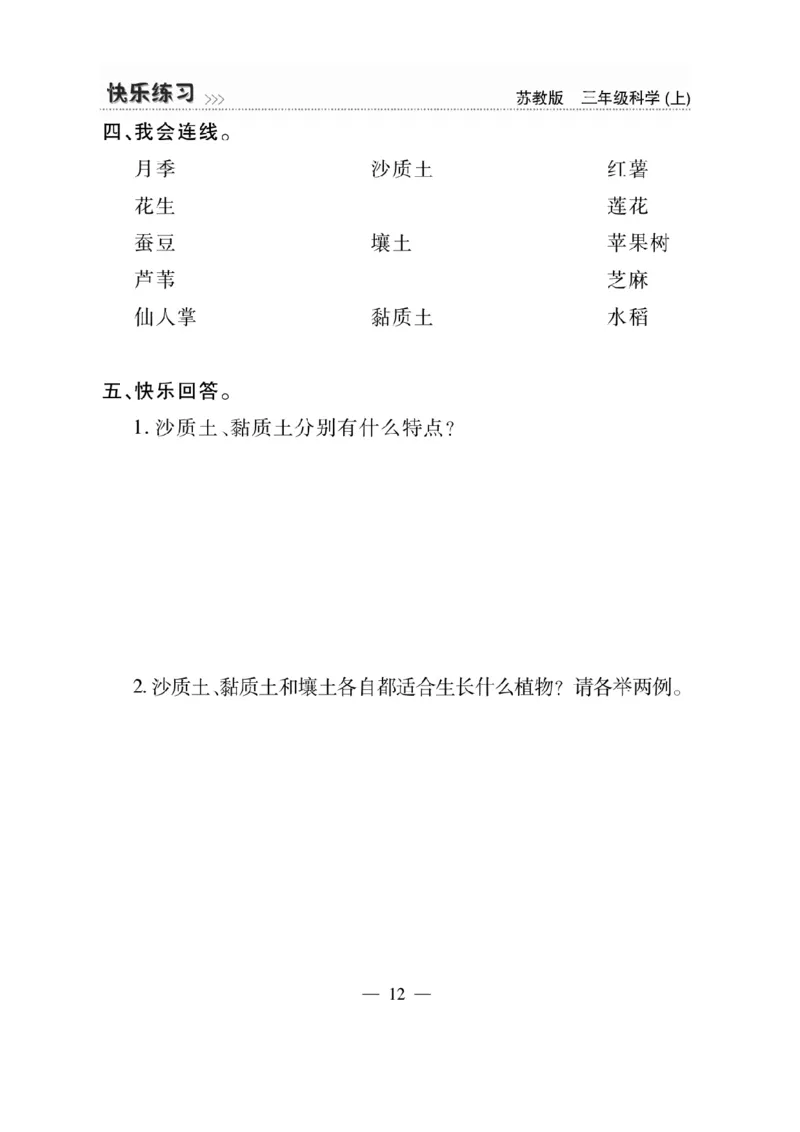 《快乐练习》科学3年级上册（苏教版）_三年级上下册资料_小学三年级学习资料-25年更新版_3-09、小学三年级科学上册_苏教版_电子册类