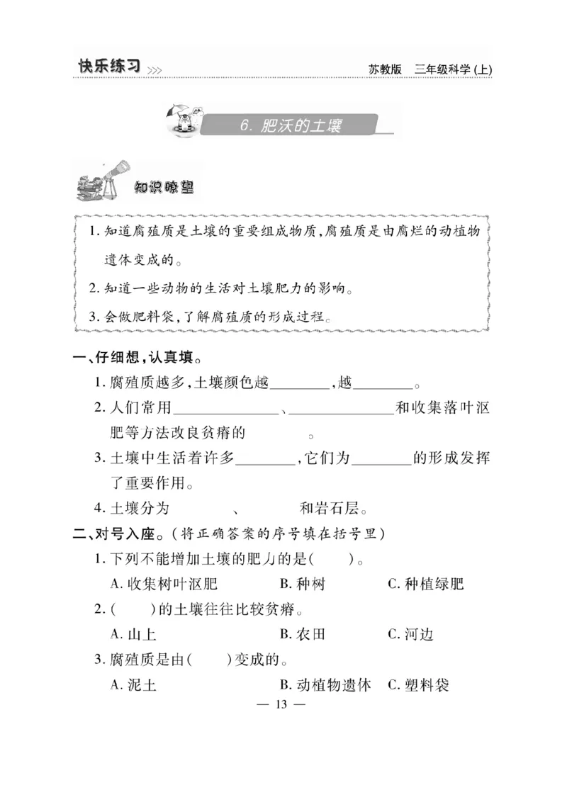 《快乐练习》科学3年级上册（苏教版）_三年级上下册资料_小学三年级学习资料-25年更新版_3-09、小学三年级科学上册_苏教版_电子册类