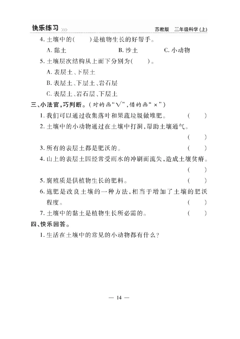 《快乐练习》科学3年级上册（苏教版）_三年级上下册资料_小学三年级学习资料-25年更新版_3-09、小学三年级科学上册_苏教版_电子册类