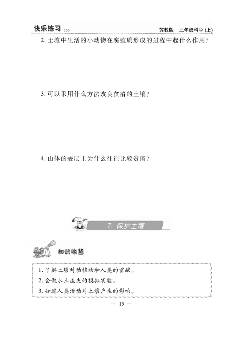 《快乐练习》科学3年级上册（苏教版）_三年级上下册资料_小学三年级学习资料-25年更新版_3-09、小学三年级科学上册_苏教版_电子册类