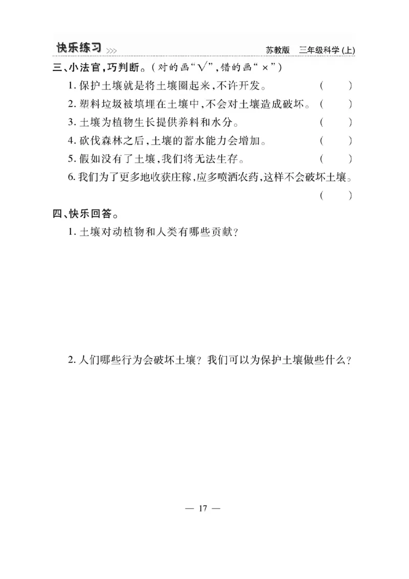 《快乐练习》科学3年级上册（苏教版）_三年级上下册资料_小学三年级学习资料-25年更新版_3-09、小学三年级科学上册_苏教版_电子册类