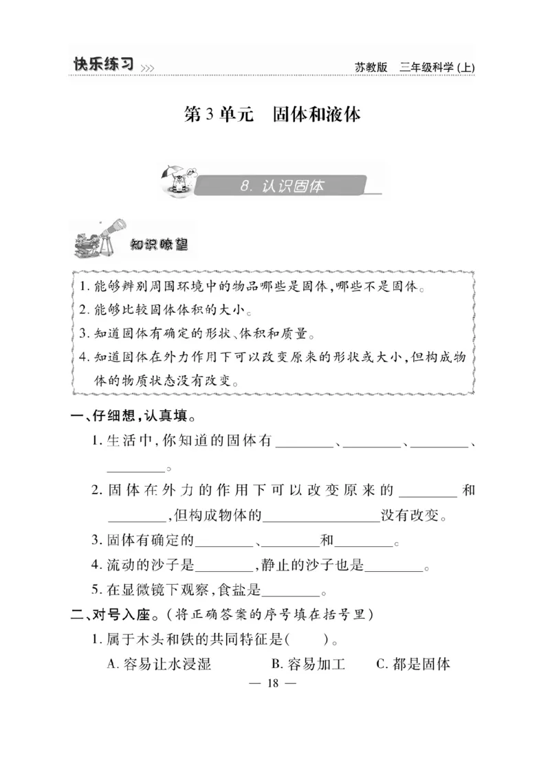 《快乐练习》科学3年级上册（苏教版）_三年级上下册资料_小学三年级学习资料-25年更新版_3-09、小学三年级科学上册_苏教版_电子册类