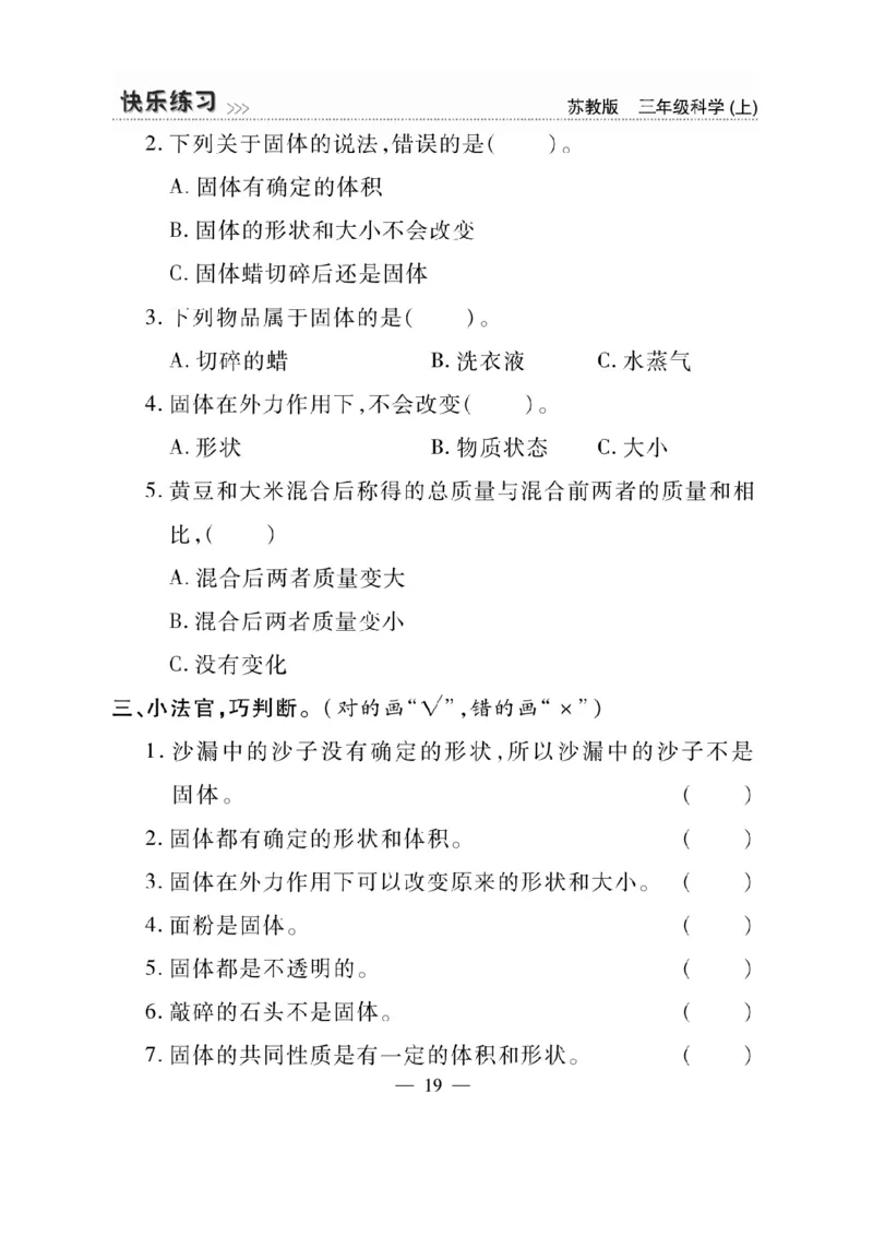 《快乐练习》科学3年级上册（苏教版）_三年级上下册资料_小学三年级学习资料-25年更新版_3-09、小学三年级科学上册_苏教版_电子册类
