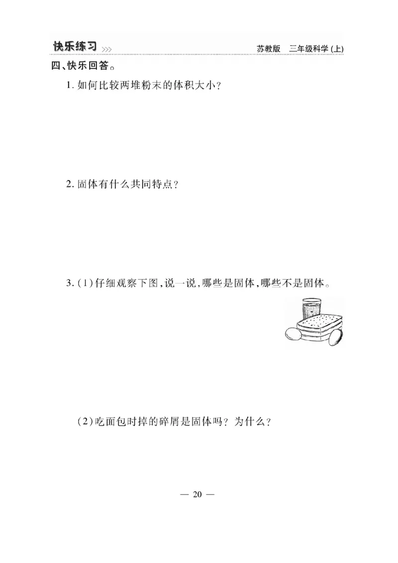 《快乐练习》科学3年级上册（苏教版）_三年级上下册资料_小学三年级学习资料-25年更新版_3-09、小学三年级科学上册_苏教版_电子册类