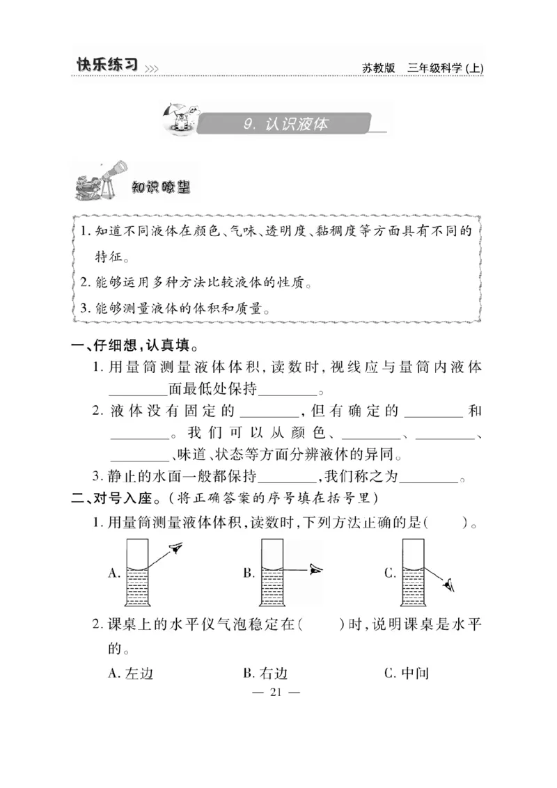 《快乐练习》科学3年级上册（苏教版）_三年级上下册资料_小学三年级学习资料-25年更新版_3-09、小学三年级科学上册_苏教版_电子册类