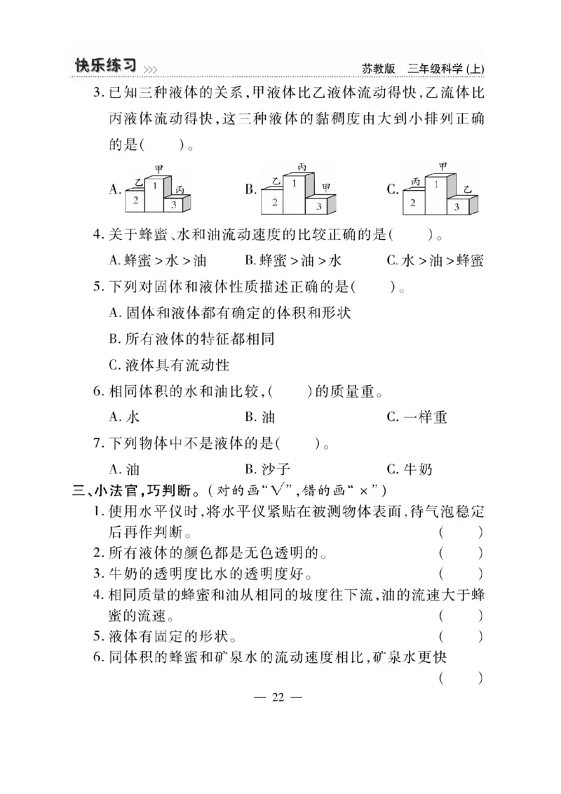 《快乐练习》科学3年级上册（苏教版）_三年级上下册资料_小学三年级学习资料-25年更新版_3-09、小学三年级科学上册_苏教版_电子册类