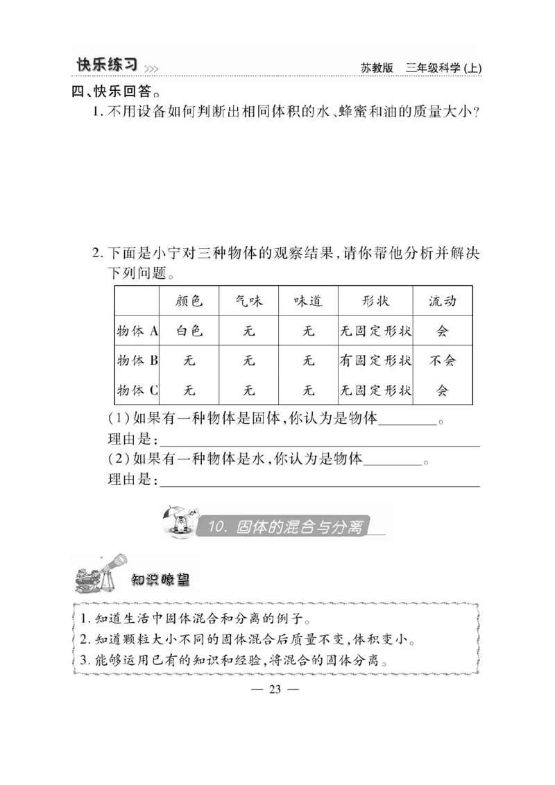 《快乐练习》科学3年级上册（苏教版）_三年级上下册资料_小学三年级学习资料-25年更新版_3-09、小学三年级科学上册_苏教版_电子册类