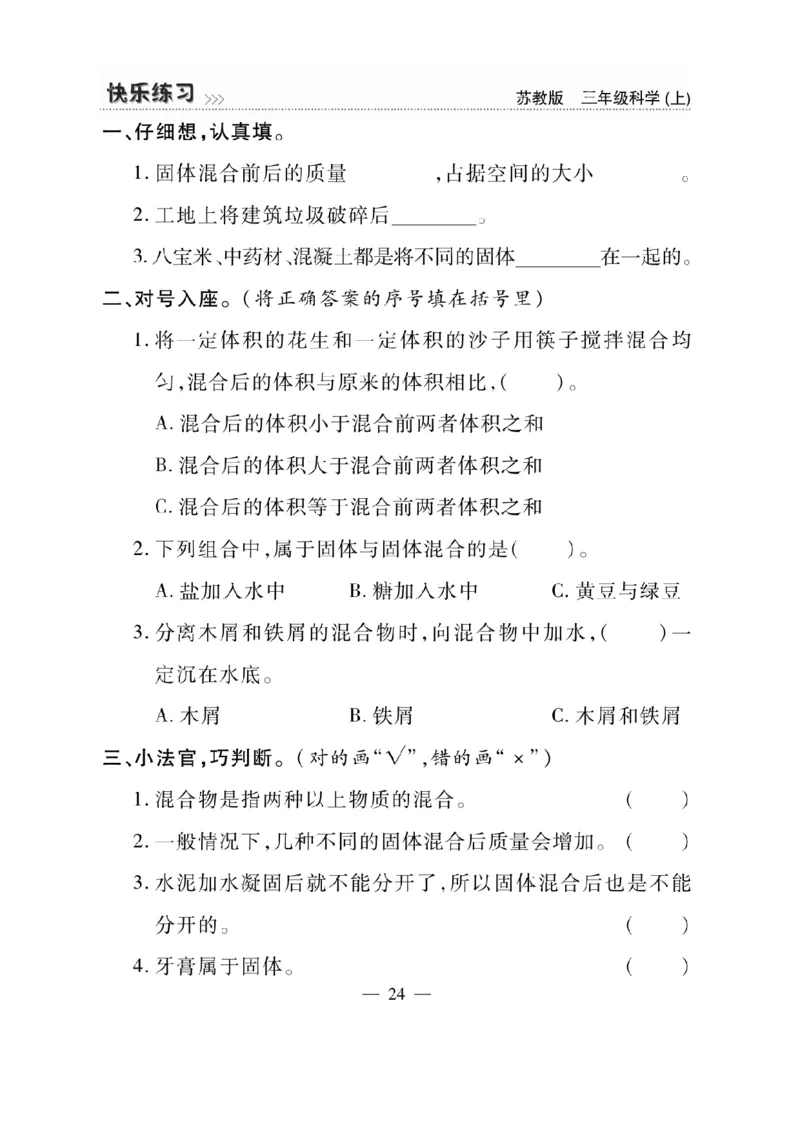 《快乐练习》科学3年级上册（苏教版）_三年级上下册资料_小学三年级学习资料-25年更新版_3-09、小学三年级科学上册_苏教版_电子册类