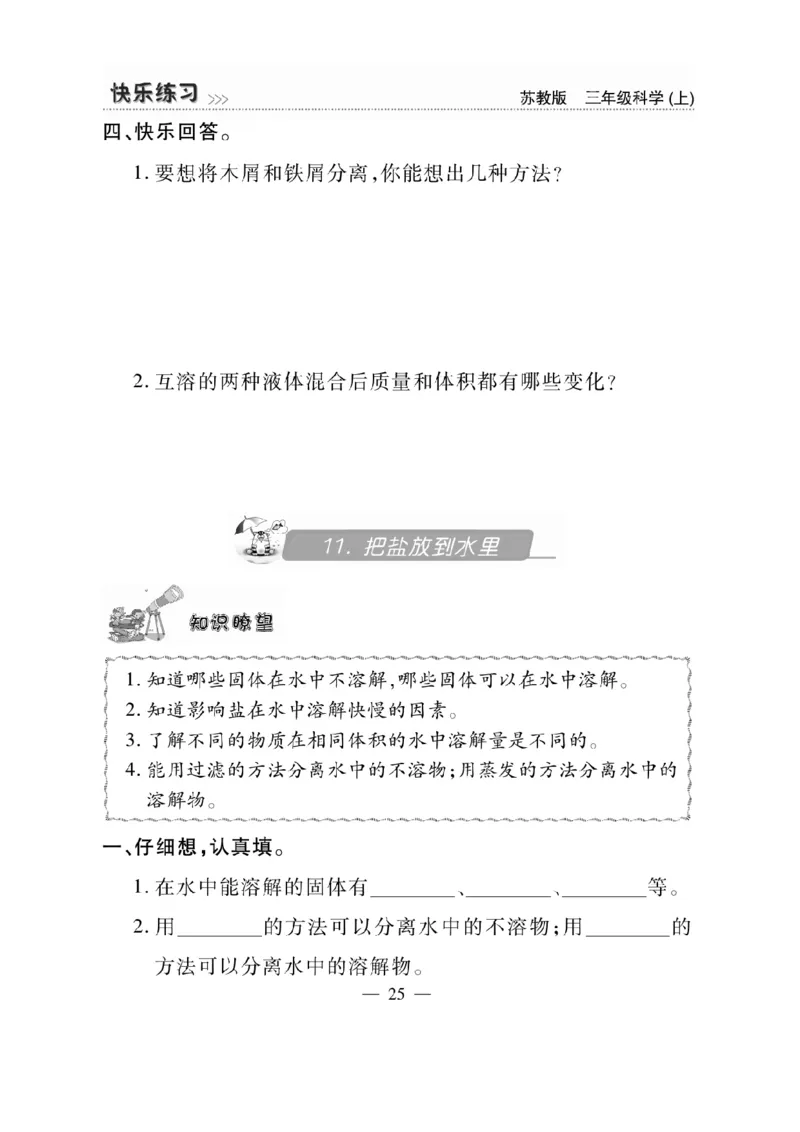 《快乐练习》科学3年级上册（苏教版）_三年级上下册资料_小学三年级学习资料-25年更新版_3-09、小学三年级科学上册_苏教版_电子册类
